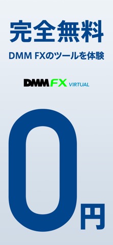 DMM FX バーチャル - 初心者向け FX デモアプリのおすすめ画像3