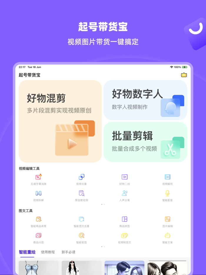 起号带货宝-立即创作原创好物数字人带货视频图文