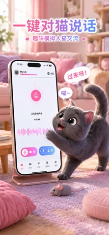 猫语翻译器：猫咪叫声、逗猫游戏与喵星人互动 screenshot