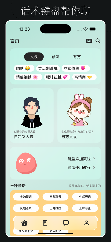 恋小甜-恋爱小帮手&高情商聊天术 screenshot 1