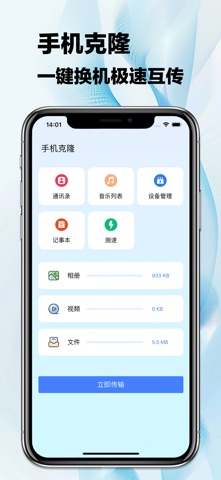 手机克隆-一键换机文件数据传输工具 screenshot
