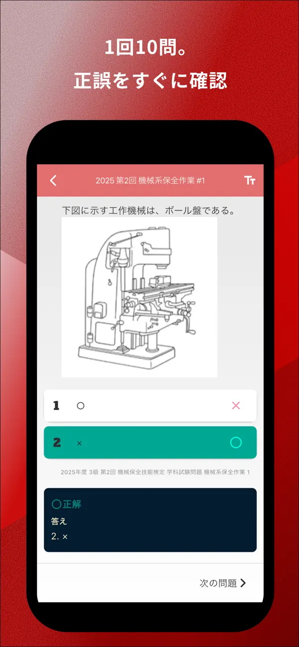 Screenshot #3 pour 機械保全技能検定 3級 過去問集