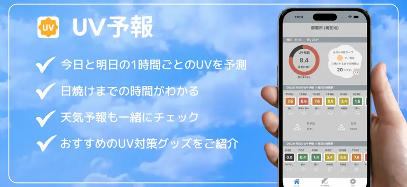 UV予報 - UV 紫外線予報を簡単にチェック screenshot 3 of 3