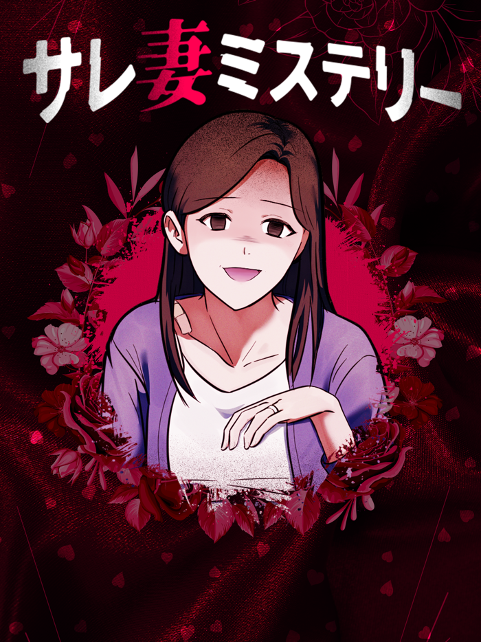 サレ妻ミステリー