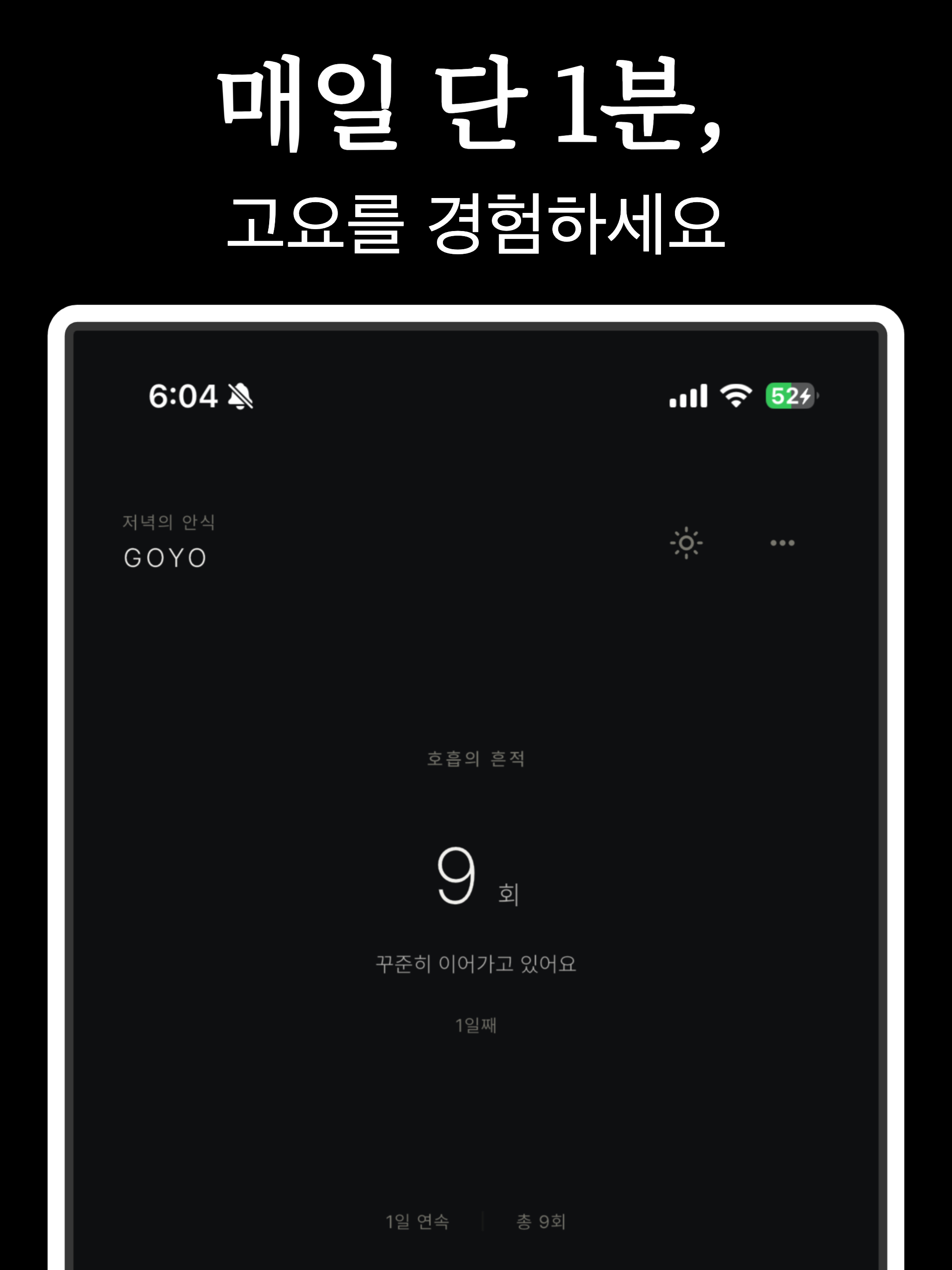 고요 GOYO - 호흡 명상, 감정일기, 마음챙김