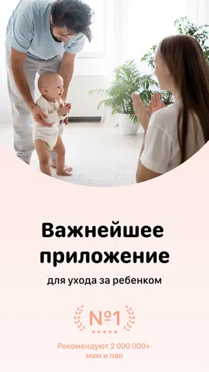 Скриншот Скачки роста и развитие малыша на iPhone 1