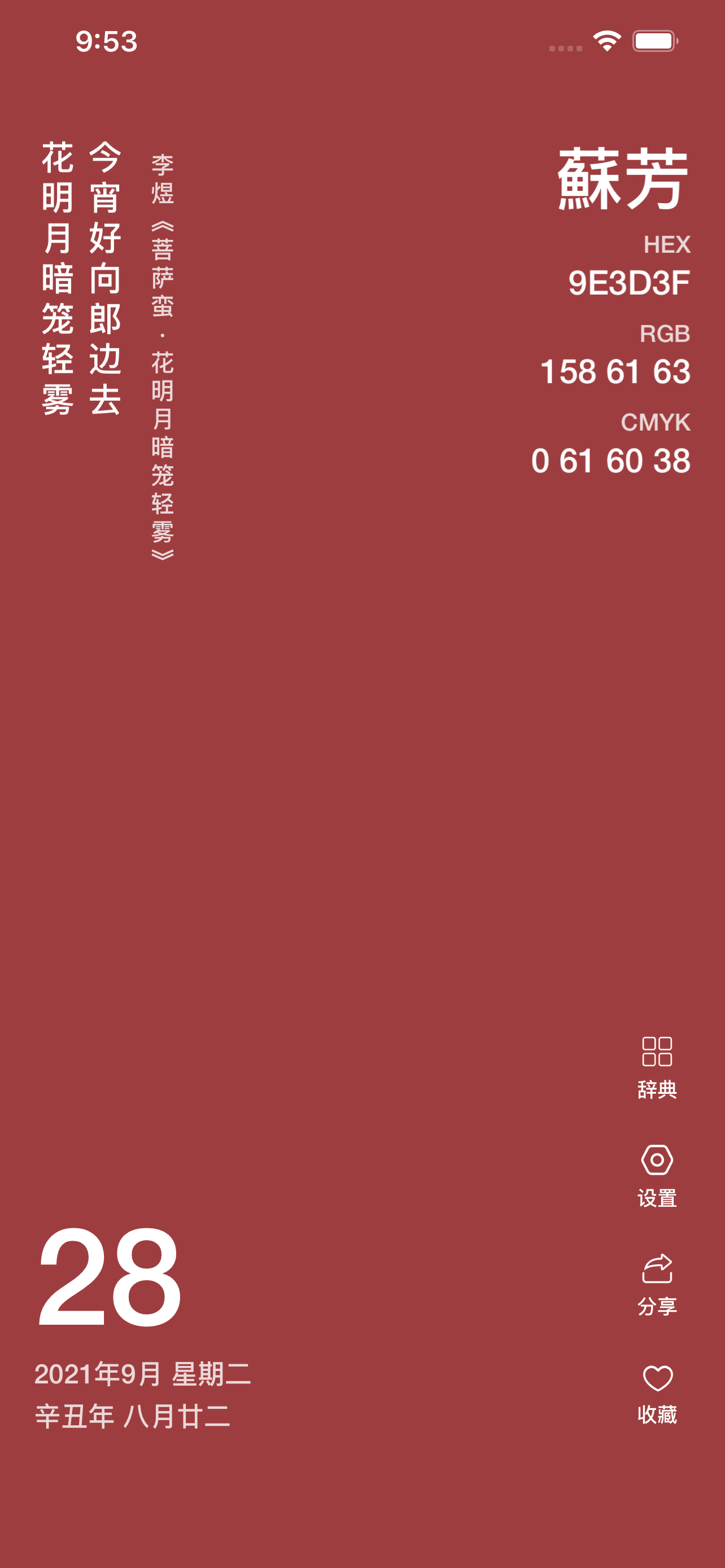 365传统色 - 色彩&日历&诗词&名言桌面小组件