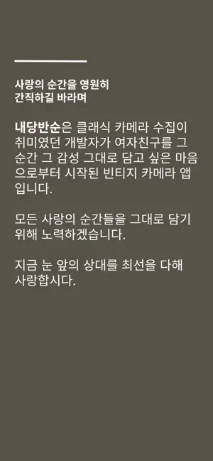 내가 당신을 사랑할 때 보이는 순간들: 빈티지 카메라앱 iPhone screenshot 5