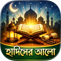 হাদিসে আলো