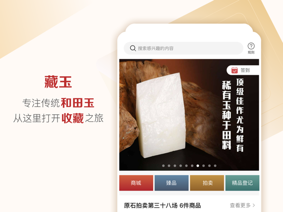 Screenshot #5 pour 藏玉-高端和田玉收藏拍卖交易平台
