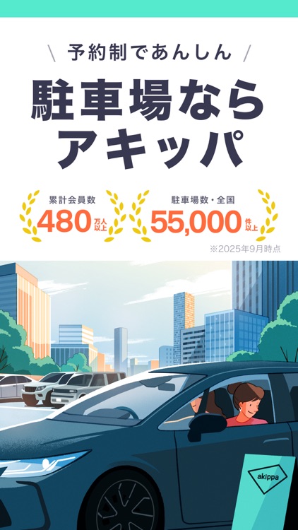 駐車場の予約はアキッパ パーキングの検索/予約アプリ
