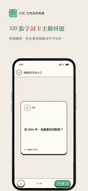DSE 生物溫習精讀 Biology Revision screenshot 4