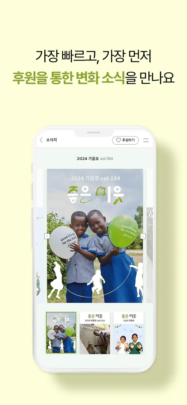Screenshot #2 pour 굿네이버스 – 기부·후원으로 만드는 변화
