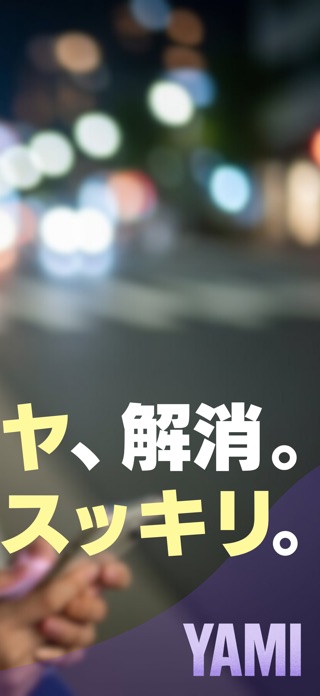 YAMI ビデオ通話でストレス発散！毒を吐いて笑顔に変えよう スクリーンショット3