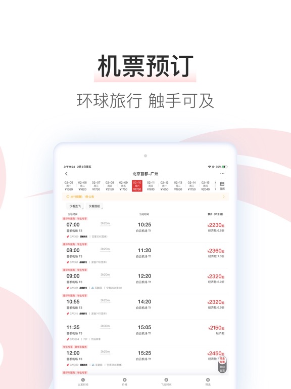 Screenshot #6 pour 中国国航-凤凰知音会员的行程管家