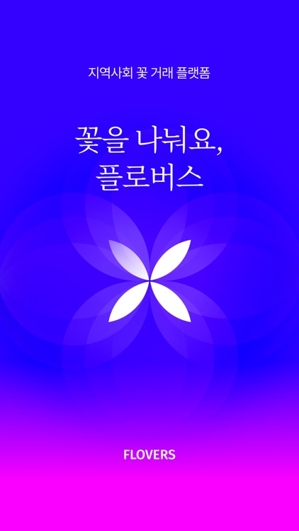 플로버스 – 지역사회 꽃 거래 플랫폼