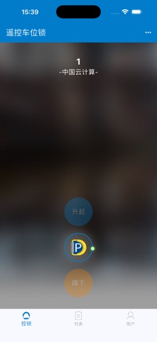 遥控车位锁 app screenshot