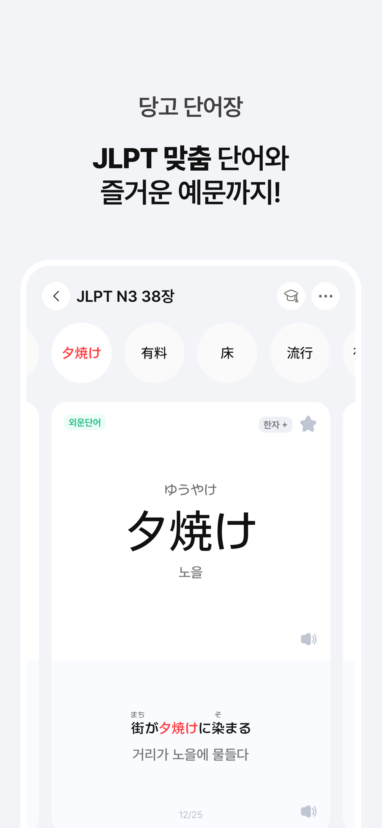 당고당고 - JLPT 일본어 단어장