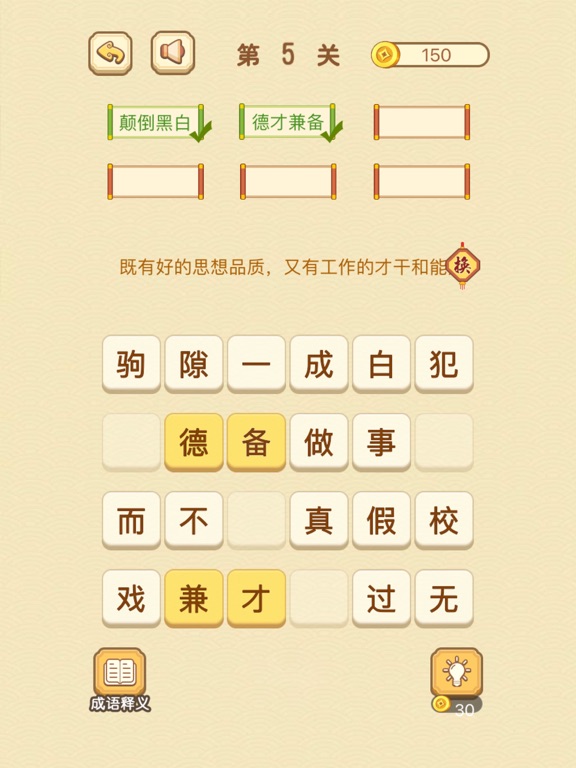 成语消消消 - 成语知识爱消除小游戏王国 iPad screenshot 4 - Games app