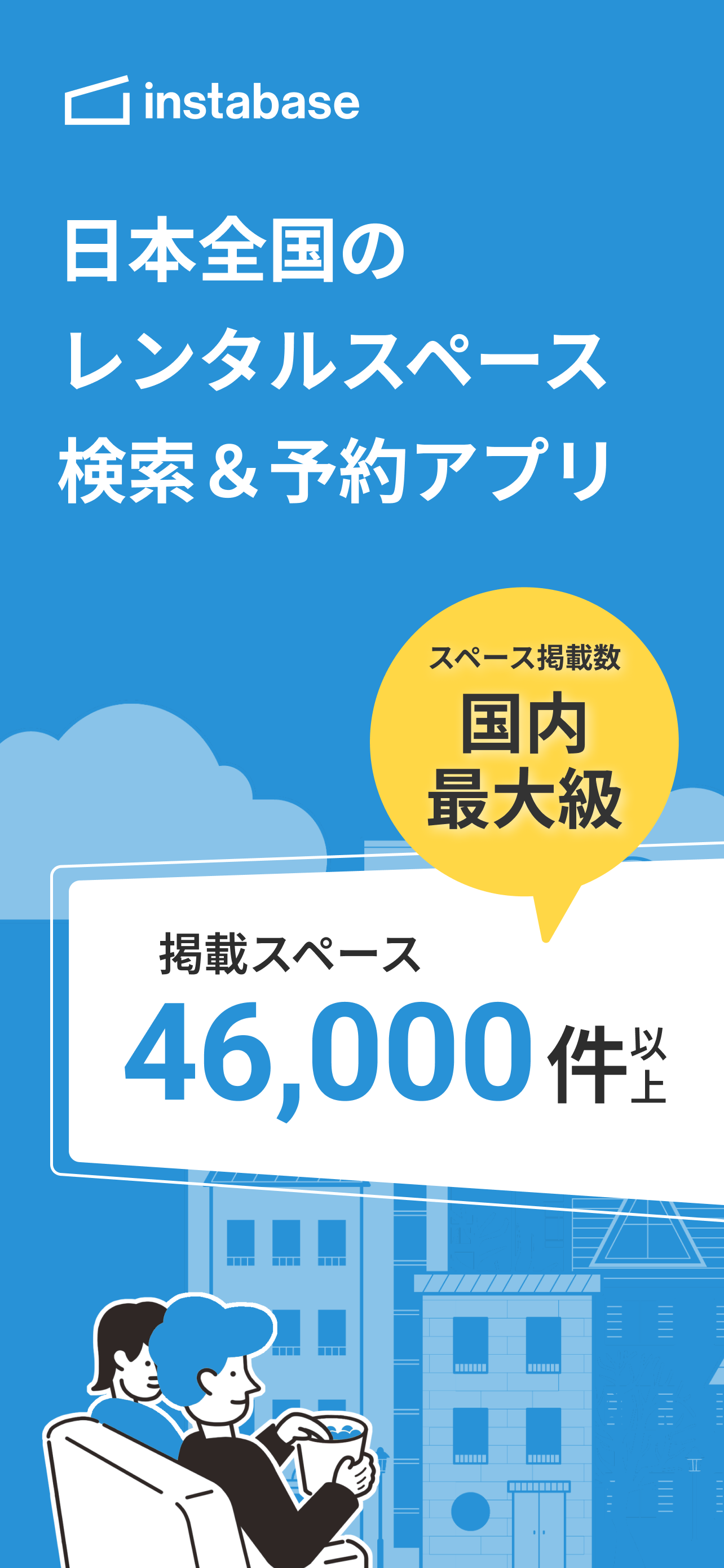 instabase（インスタベース）