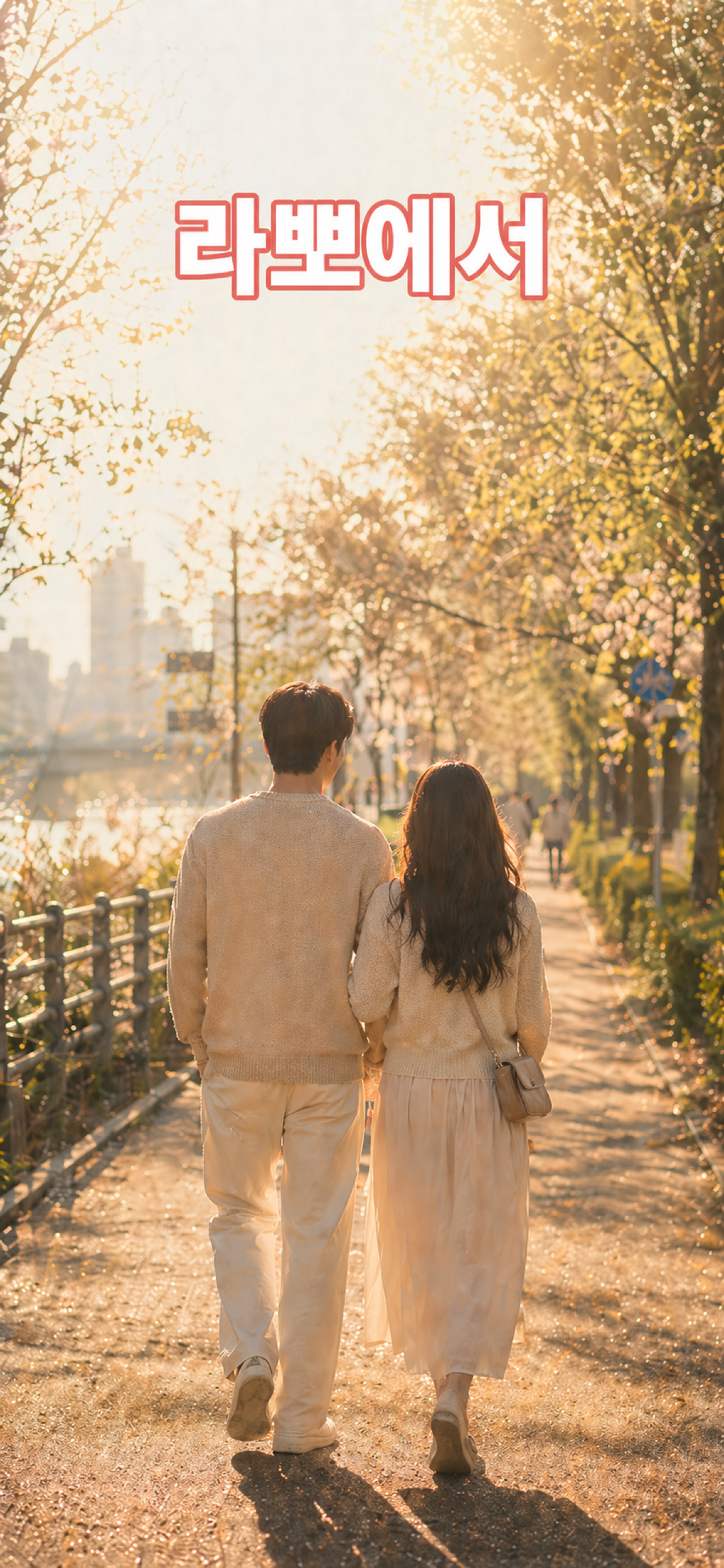 라뽀 - 동네 친구·소개팅·본인인증 데이팅