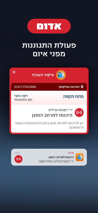 Israel Home Front Command Screenshot 3 of 7