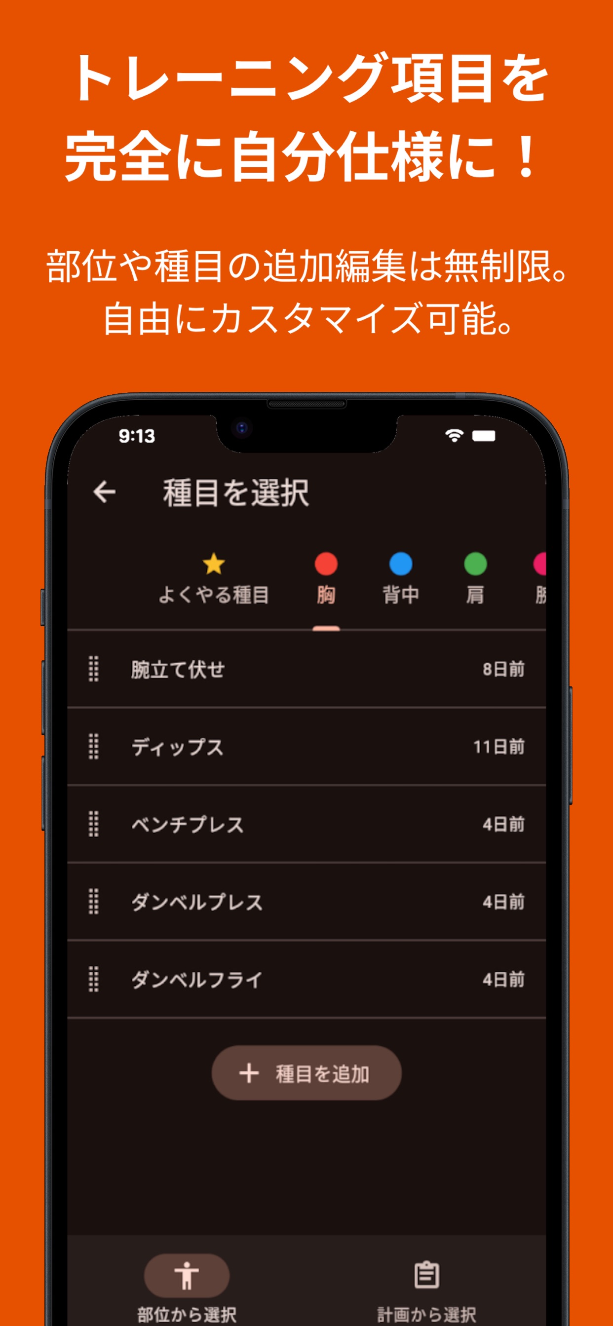 トレーニング項目を完全に自分仕様に！