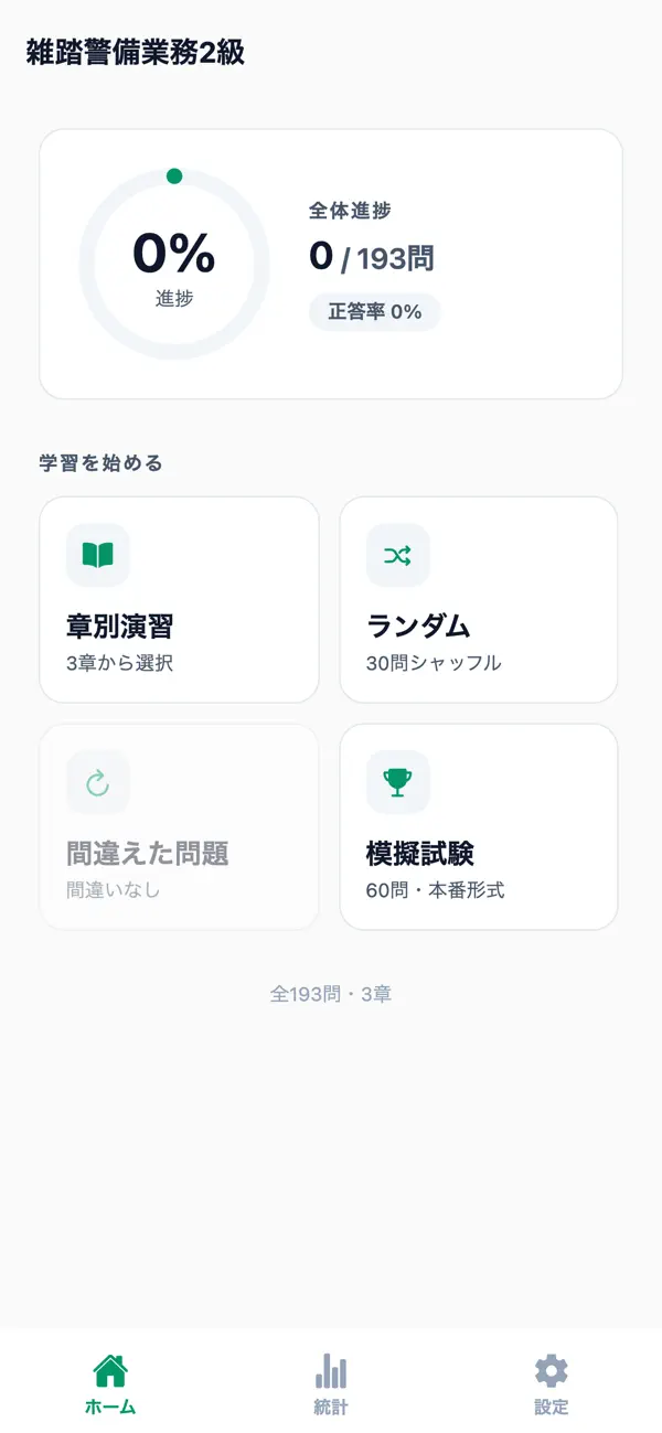 Screenshot #1 pour 雑踏警備業務2級対策