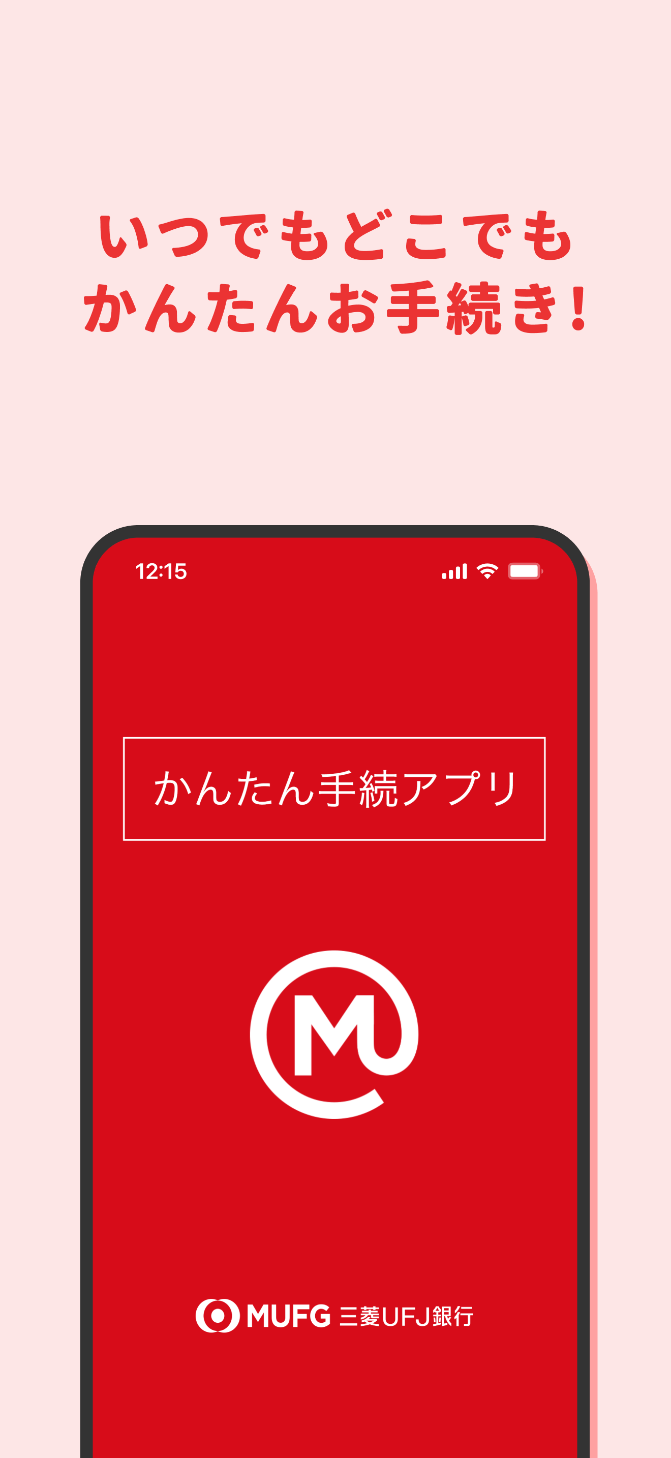 三菱UFJ銀行　かんたん手続アプリ