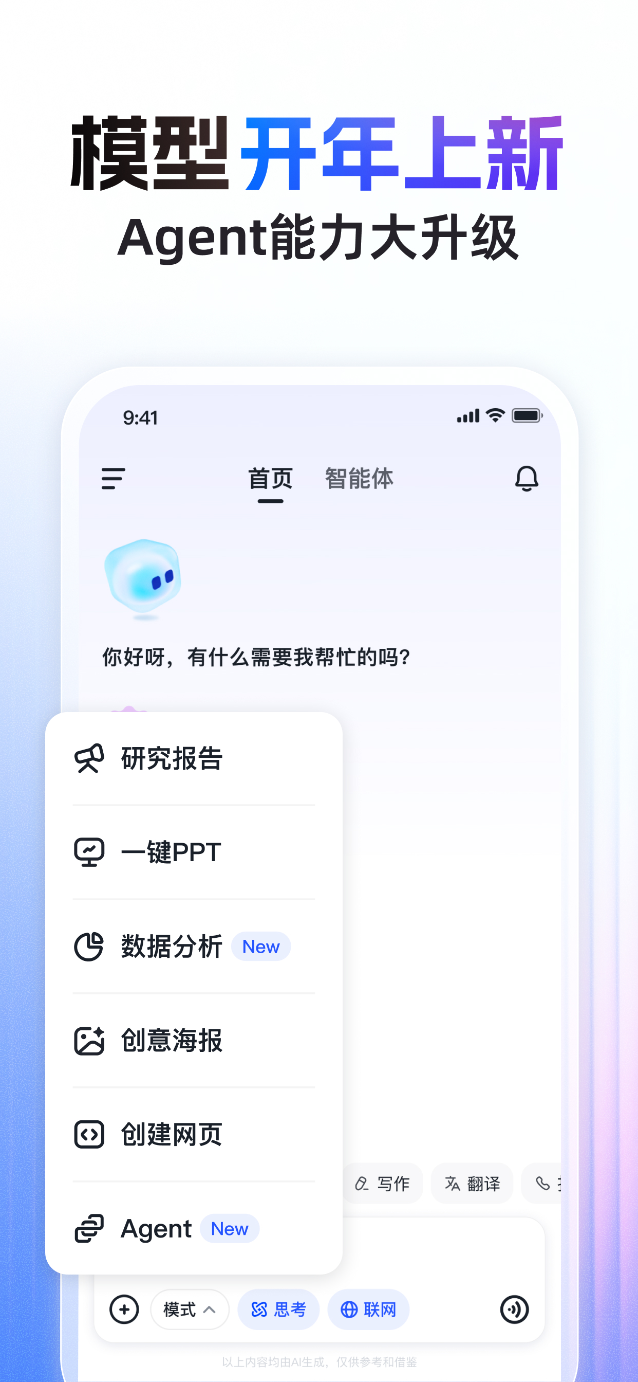 智谱清言-AI智能体定制视频通话智能搜索深度推理问答聊天助手