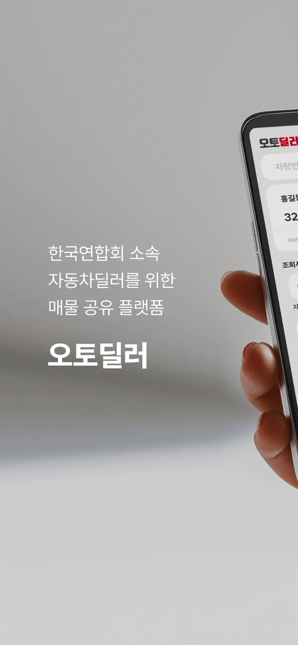 Screenshot #1 pour 오토딜러