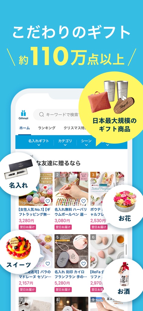 ギフトモール-人気のプレゼント&ギフトの専門店アプリ - Users can browse an impressive selection of 'Over 1.1 Million Items,' including 'Personalized Gifts' and fresh 'Flowers,' with many products eligible for convenient 'Next Day Delivery'.