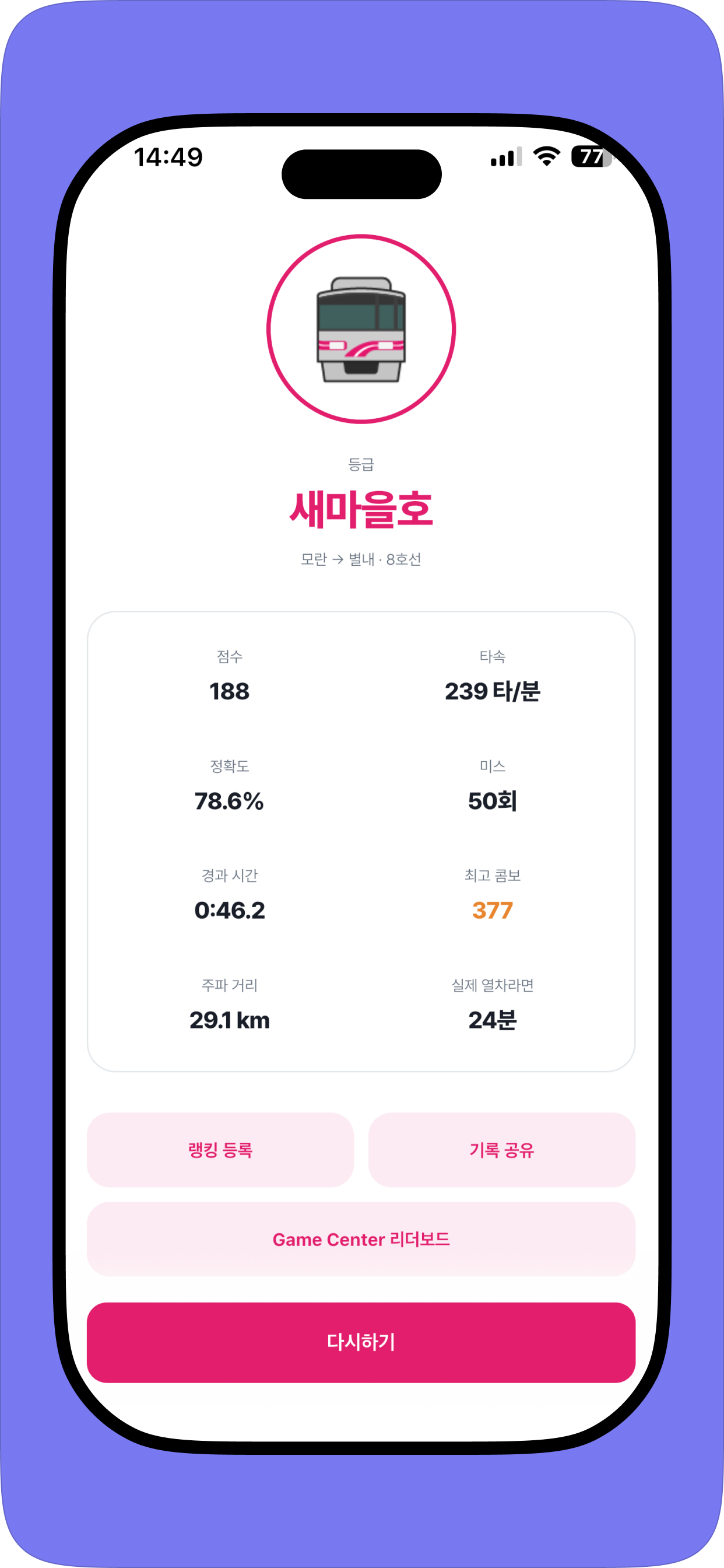 레일러쉬 (RAIL RUSH): 전국 지하철 타자 게임 screenshot 5