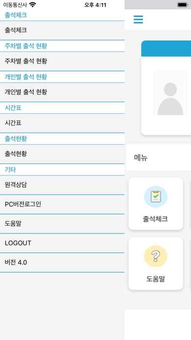 동양미래대학교전자출결 Screenshot