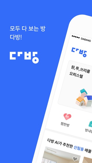 다방 - 대한민국 대표 부동산 앱のおすすめ画像1
