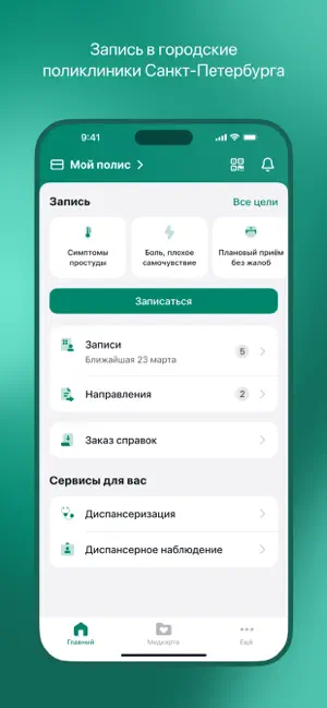 ЕМИАС.ПЕТЕРБУРГ iPhone screenshot 1