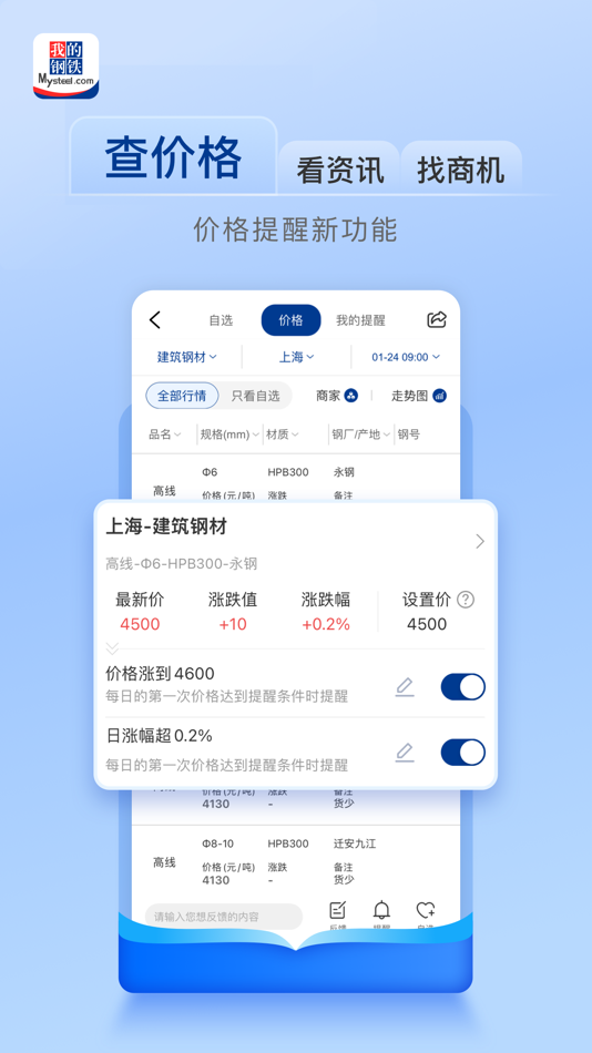 #2. 我的钢铁-查现货市场价格走势的报价软件 (iOS) 由: 上海钢联电子商务股份有限公司