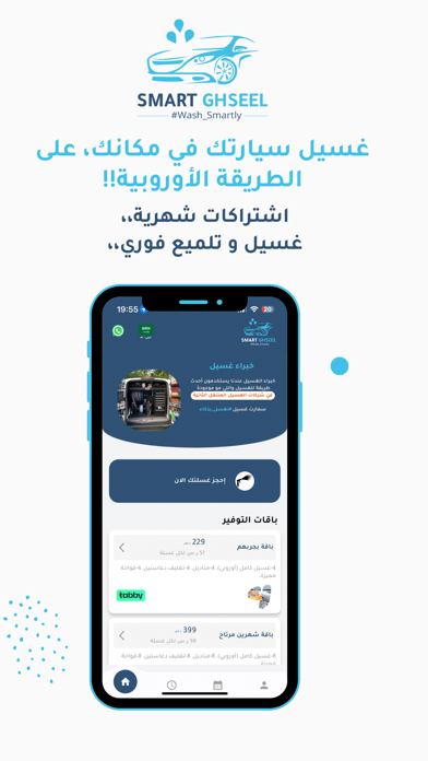 Smart Ghseel - سمارت غسيل Screenshot