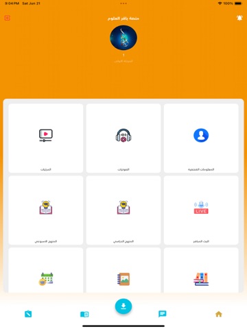 منصة الباقر الالكترونية iPad screenshot