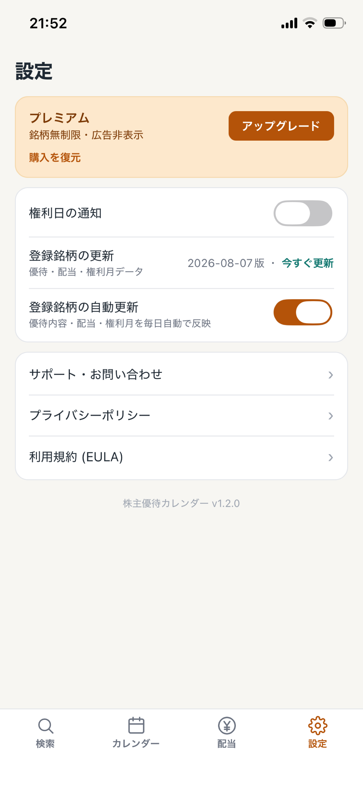 株主優待カレンダー screenshot 6