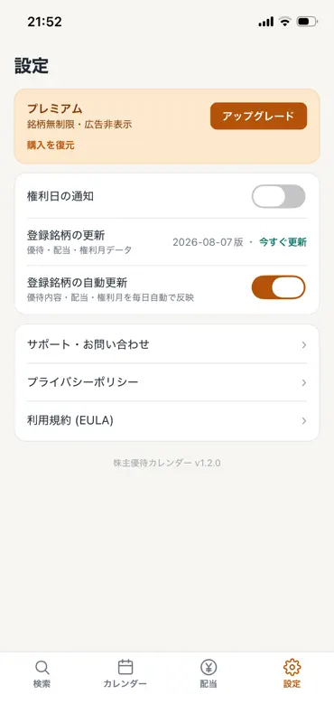 株主優待カレンダー screenshot 6 of 6