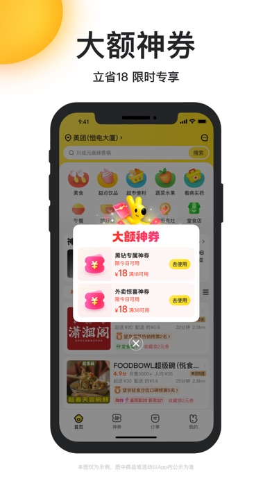 美团外卖 Screenshot