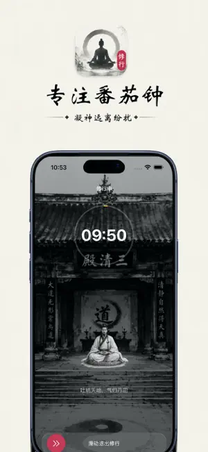 专注修仙 - 极简自律番茄钟 screenshot 2