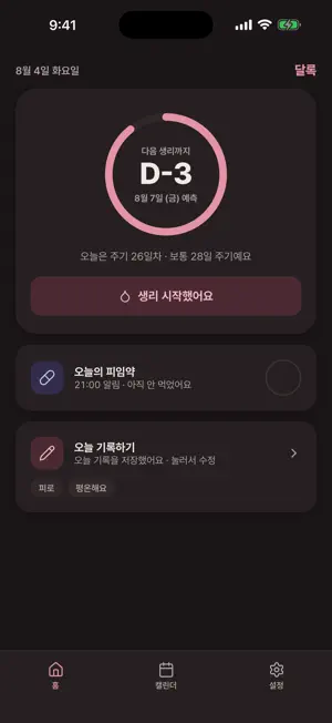 달록 - 생리 주기 기록 screenshot 1