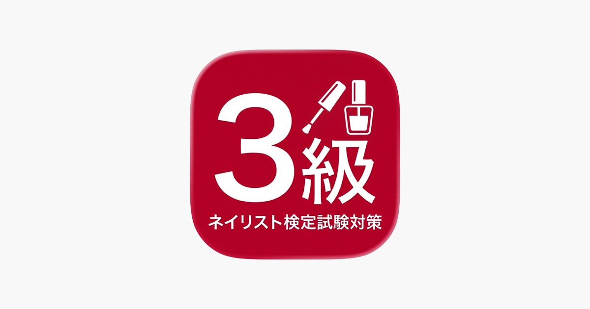 App 最短合格! ネイリスト検定3級対策 - App Store
