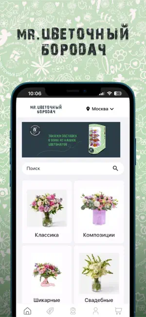 MR. ЦВЕТОЧНЫЙ БОРОДАЧ screenshot 1