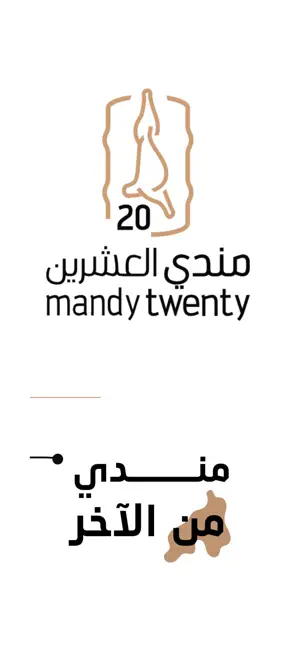 مندي العشرين | Mandytwenty screenshot 2