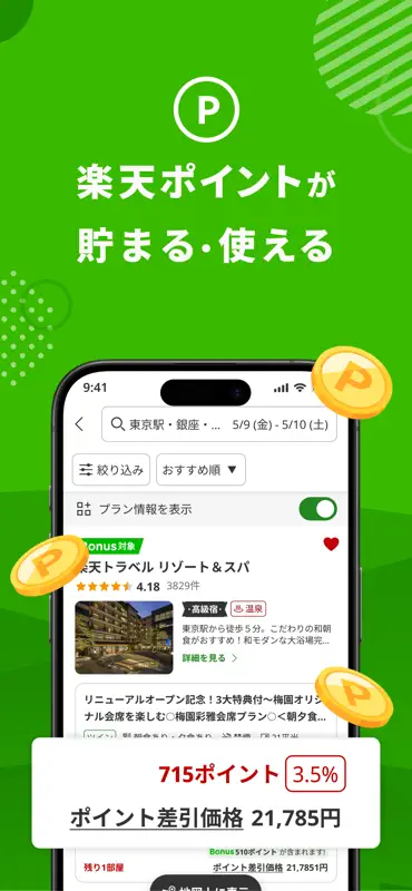 楽天トラベル-ホテル予約や航空券,宿泊の予約できる旅行アプリ screenshot 6 of 8