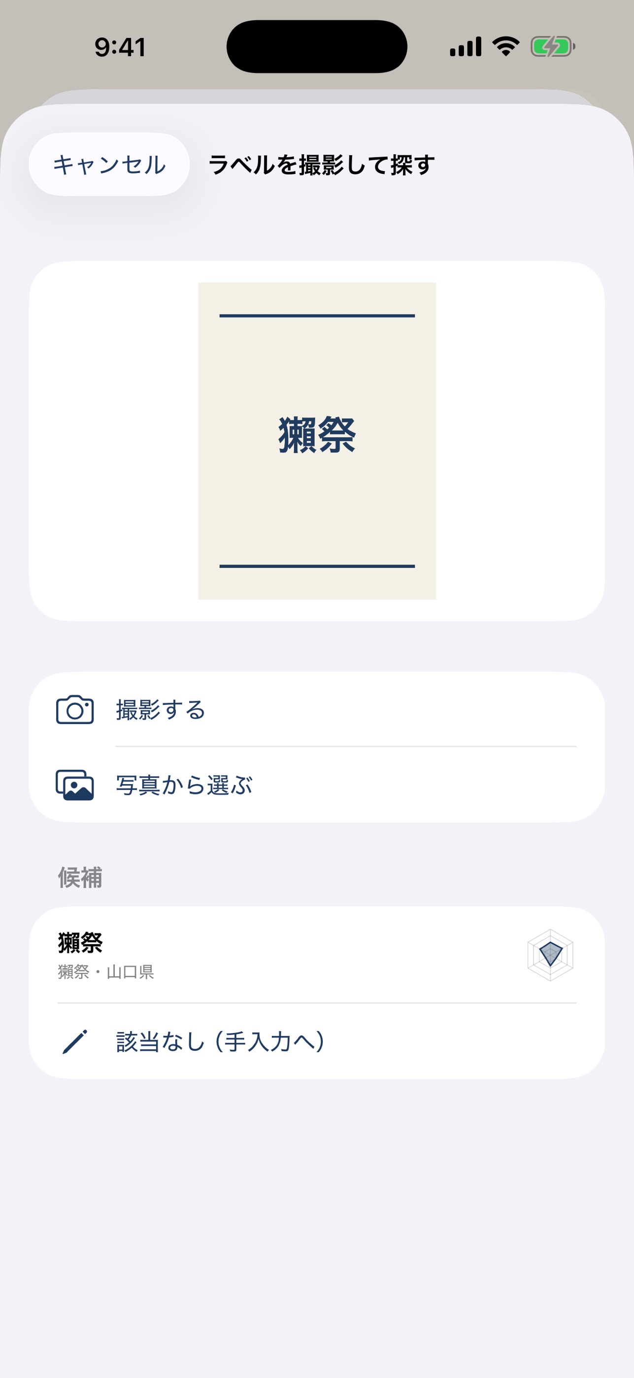 Screenshot 3 of 日本酒めぐり手帖 - 飲んだ酒を記録する図鑑