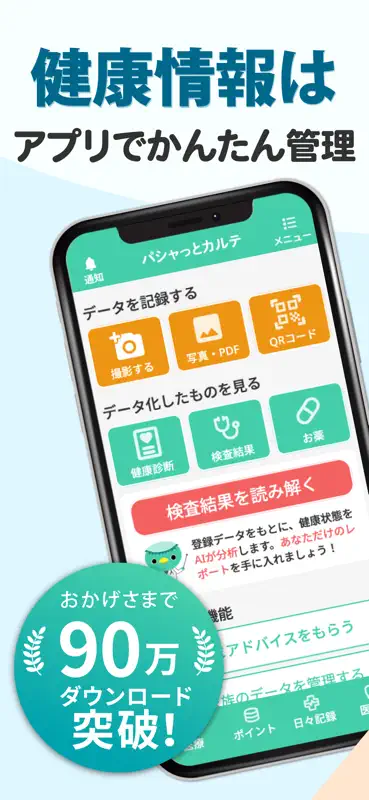 パシャっとカルテ-健康の記録-かんたんに病院の書類を整理 screenshot 1 of 8